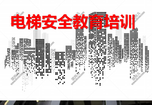电梯使用安全培训课件(用于企业)