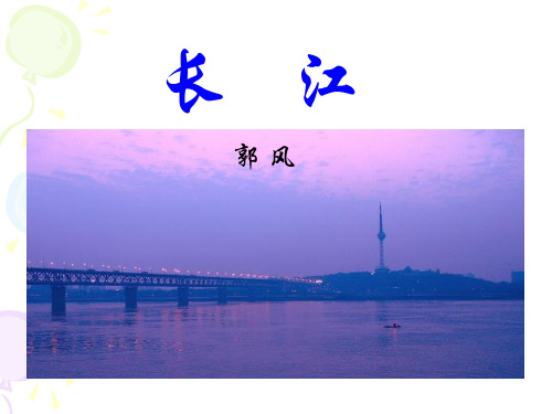 【小学课件】《长江》优质PPT课件