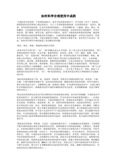 如何科学合理使用中成药