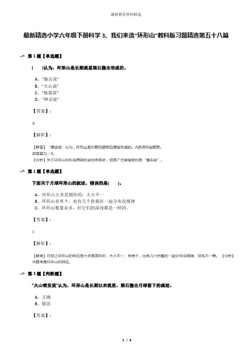 最新精选小学六年级下册科学3、我们来造“环形山”教科版习题精选第五十八篇