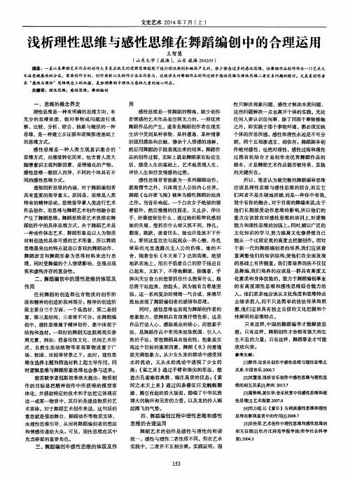 浅析理性思维与感性思维在舞蹈编创中的合理运用