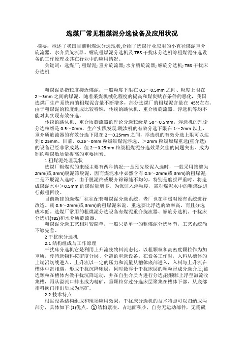 选煤厂常见粗煤泥分选设备及应用状况
