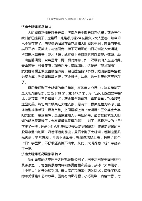 济南大明湖概况导游词（精选17篇）