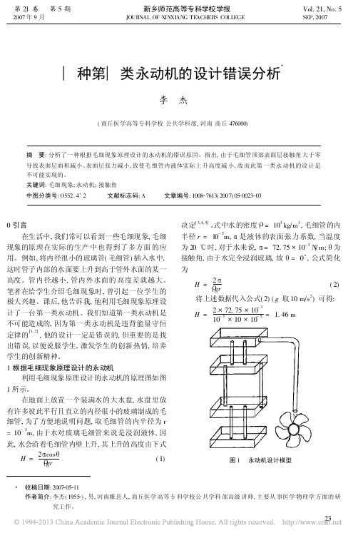 一种第一类永动机的设计错误分析_李杰