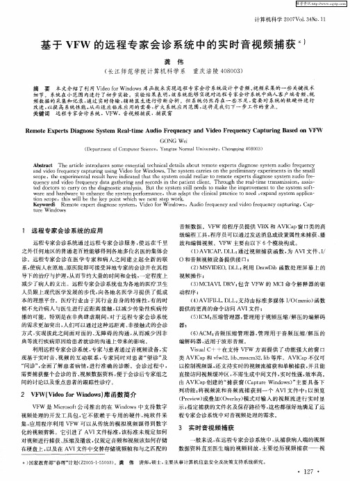 基于VFW的远程专家会诊系统中的实时音视频捕获