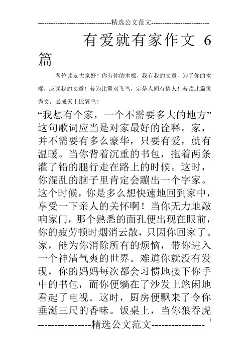 有爱就有家作文6篇