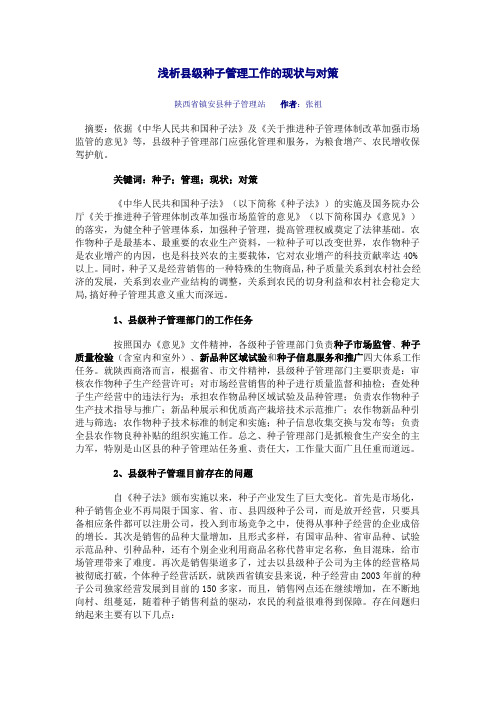 浅析县级种子管理工作的现状与对策