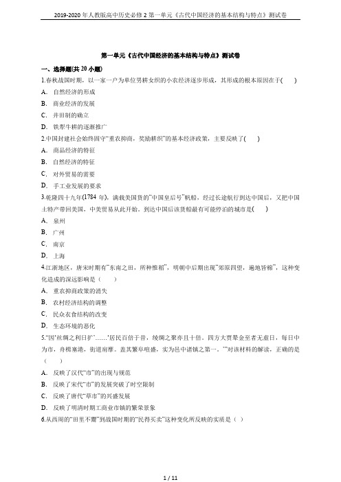 2019-2020年人教版高中历史必修2第一单元《古代中国经济的基本结构与特点》测试卷