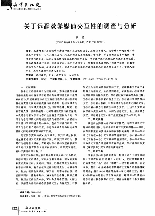 关于远程教学媒体交互性的调查与分析