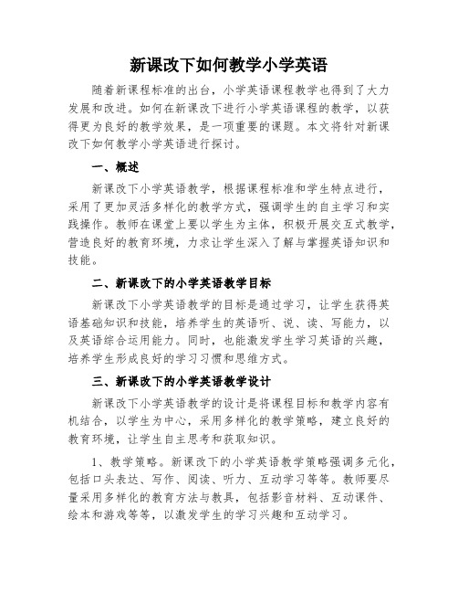 新课改下如何教学小学英语