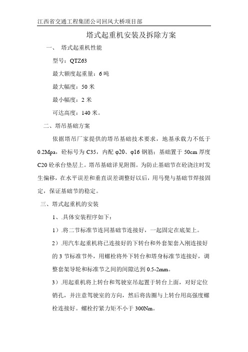 塔吊安装及拆除方案