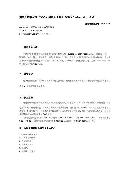 超氧化物歧化酶(SOD)测试盒【测总SOD(Cu-Zn,Mn,总)】
