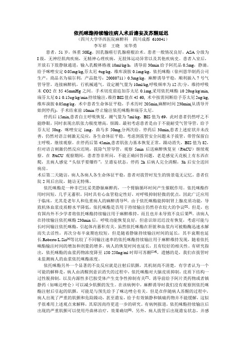 依托咪酯持续输注病人术后谵妄及苏醒延迟1例