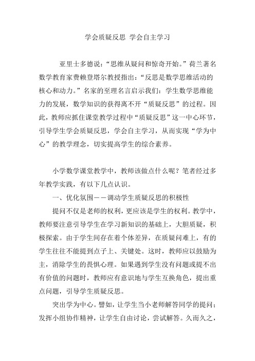学会质疑反思 学会自主学习