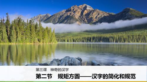 规矩方圆——汉字的简化和规范ppt