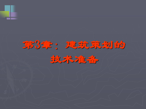 建筑策划导论——sd法