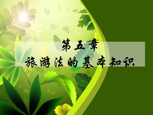 第五章旅游法规