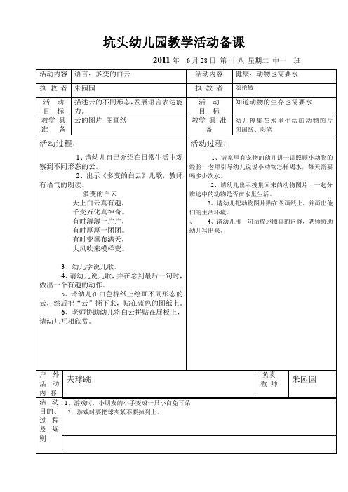 坑头幼儿园2011学年第二学期中一班备课,第18周星期2