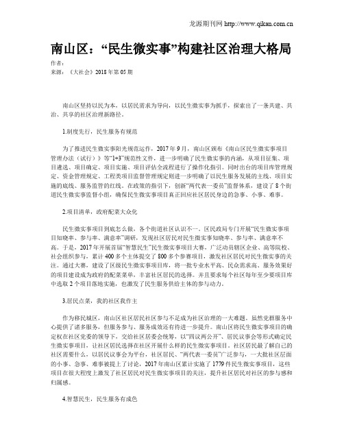 南山区：“民生微实事”构建社区治理大格局