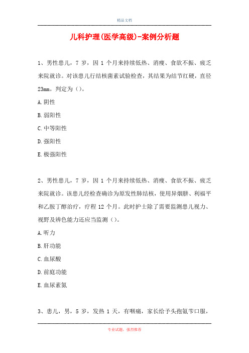 儿科护理(医学高级)-案例分析题_5