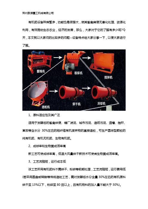 新型全套有机肥设备的特点有哪些