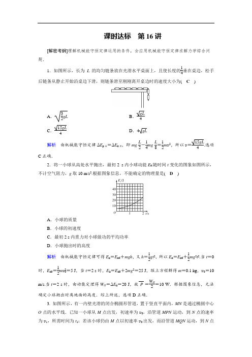 2019版高考物理一轮优选全国课时达标16 机械能守恒定