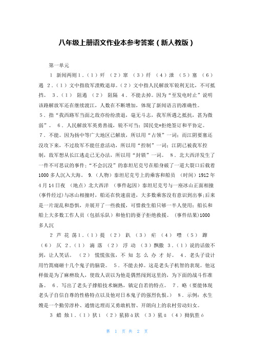 八年级上册语文作业本参考答案(新人教版)
