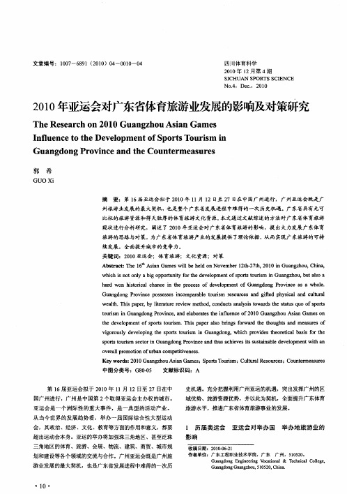 2010年亚运会对广东省体育旅游业发展的影响及对策研究