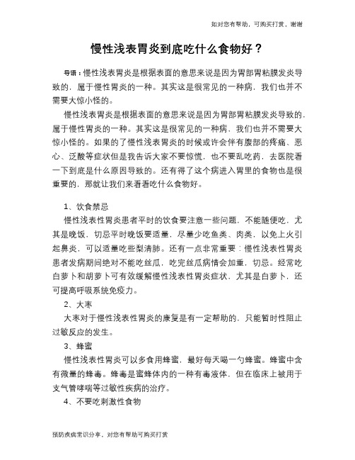 慢性浅表胃炎到底吃什么食物好？