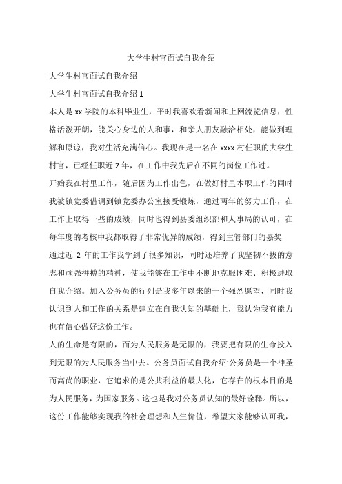 大学生村官面试自我介绍