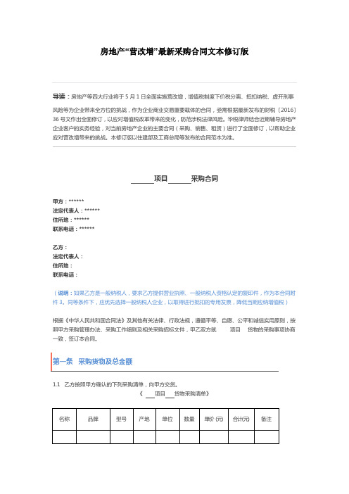 房地产“营改增”最新采购合同文本修订版