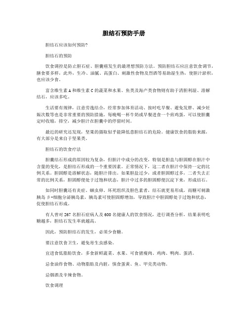 胆结石预防手册