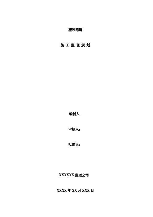体育场塑胶跑道工程监理细则安全监理细则范本模板