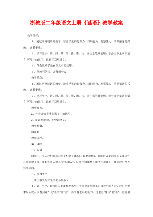 浙教版二年级语文上册《谜语》教学教案