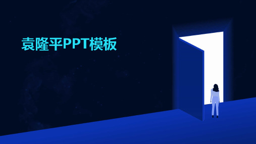 2024版袁隆平PPT模板