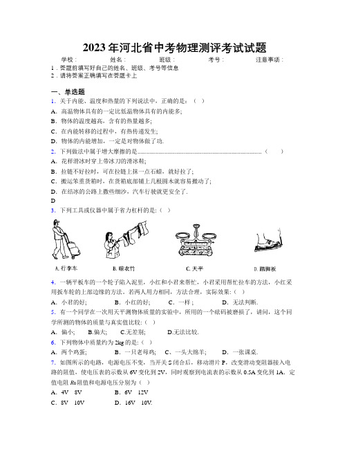 2023年河北省中考物理测评考试试题附解析