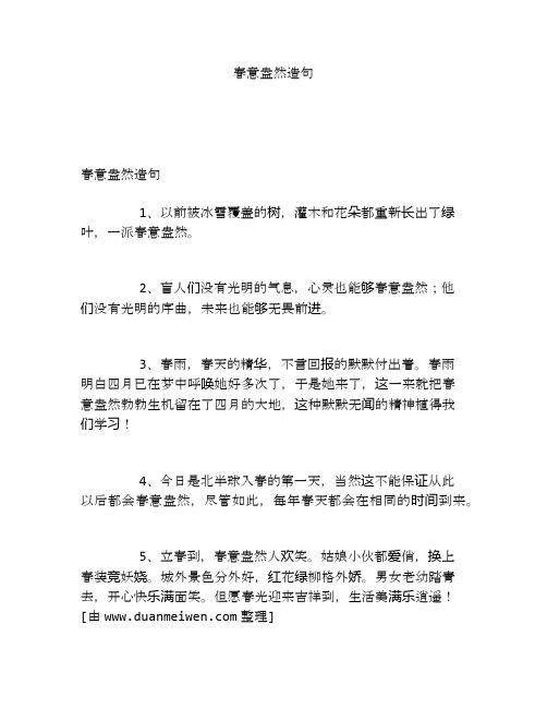 春意盎然造句