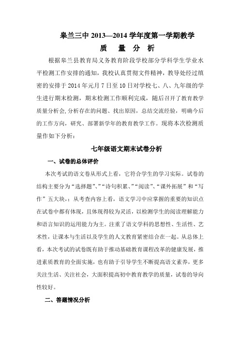 皋兰三中2013-2014学年第一学期期末质量分析