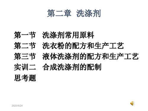 第二部分洗涤剂