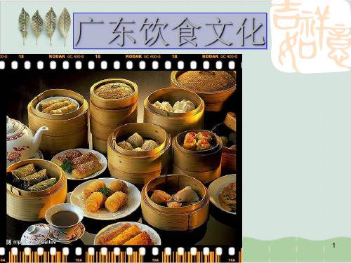 广东饮食文化讲义( 33页)PPT课件