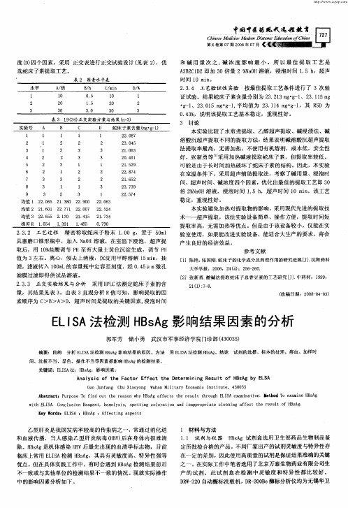 ELISA法检测HBsAg影响结果因素的分析