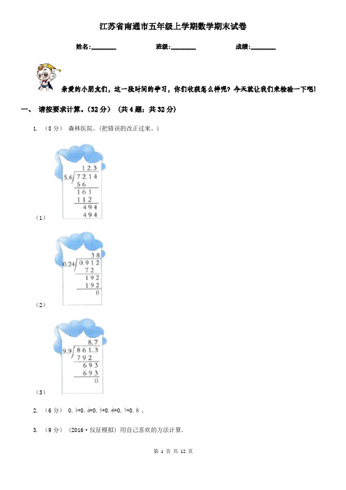 江苏省南通市五年级上学期数学期末试卷