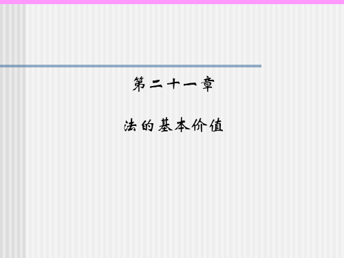 21法的基本价值