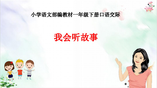 一年级下册部编版口语交际：听故事,讲故事 课件ppt