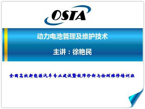 动力电池管理及维护技术-徐艳民-全国高校新能源汽车专业建设暨故障诊断与检测维修培训班讲义