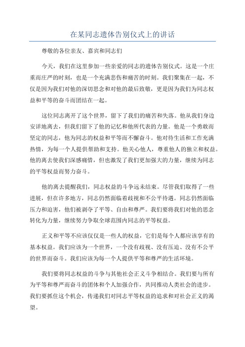 在某同志遗体告别仪式上的讲话