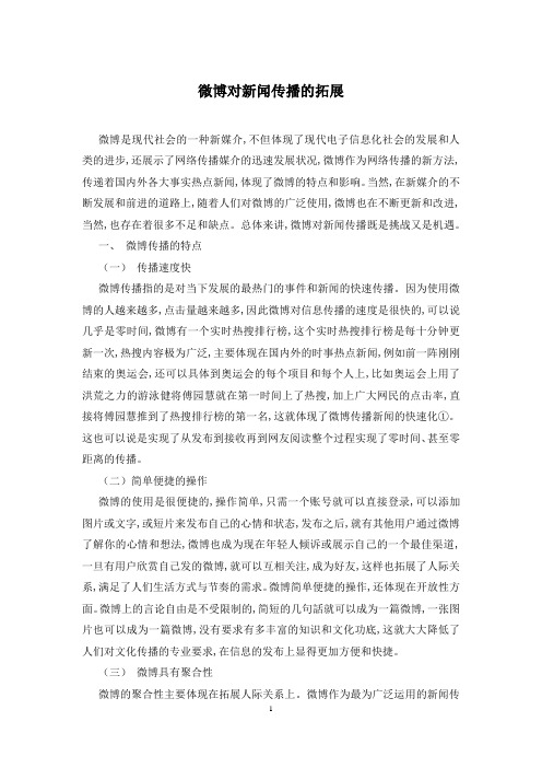 微博对新闻传播的拓展