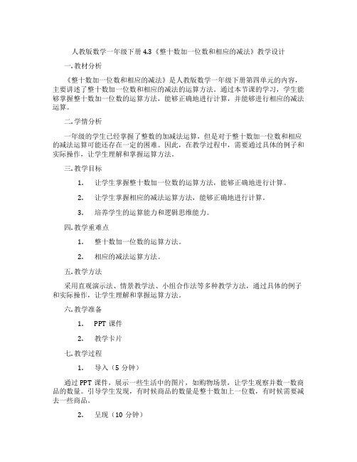 人教版数学一年级下册4.3《整十数加一位数和相应的减法》教学设计