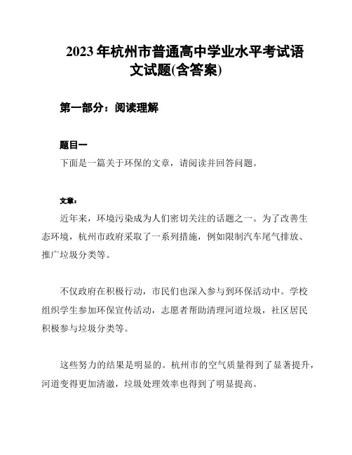 2023年杭州市普通高中学业水平考试语文试题(含答案)