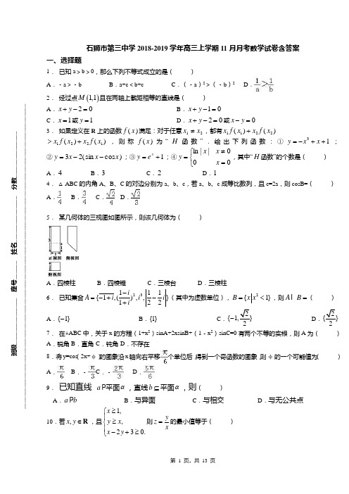 石狮市第三中学2018-2019学年高三上学期11月月考数学试卷含答案